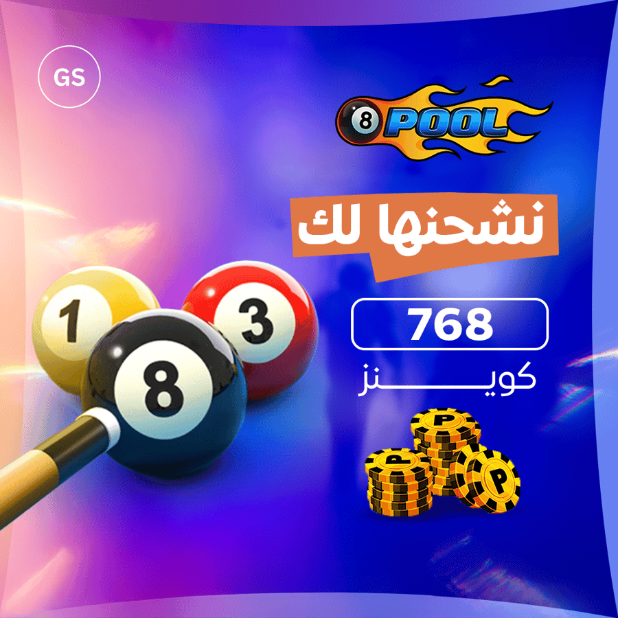 لعبة 8 Ball Pool شحن 768 كوينز