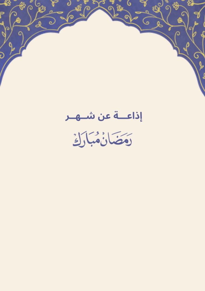 إذاعة عم شهر رمضان المبارك