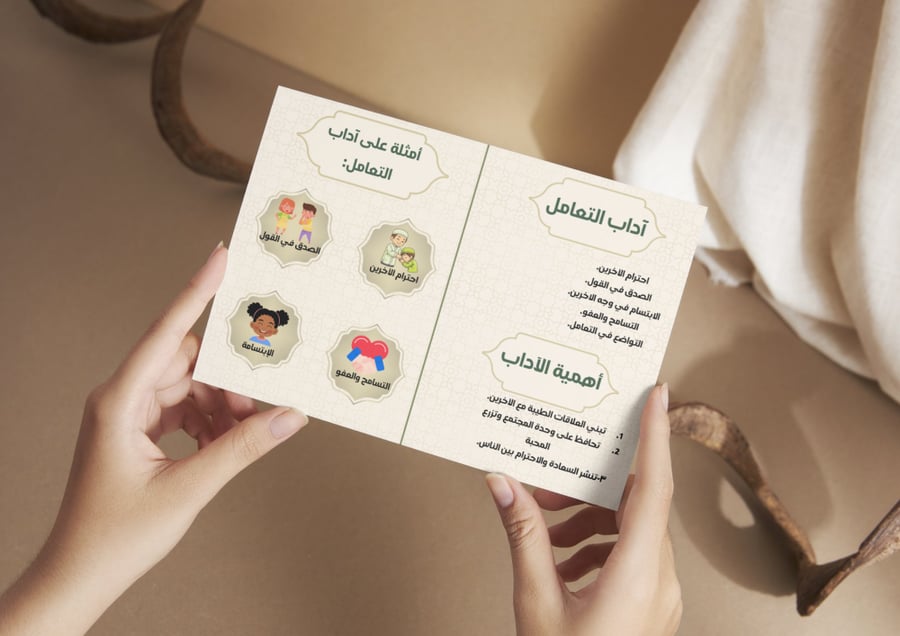مطوية أداب التعامل مع الناس