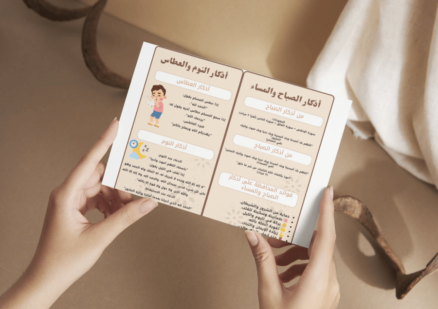 مطوية الأذكار والأدعية