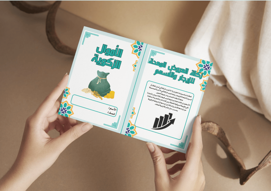 مطوية الأموال الزكوية