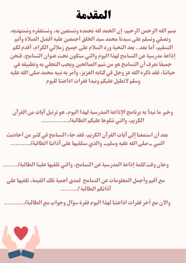 إذاعة عن التسامح