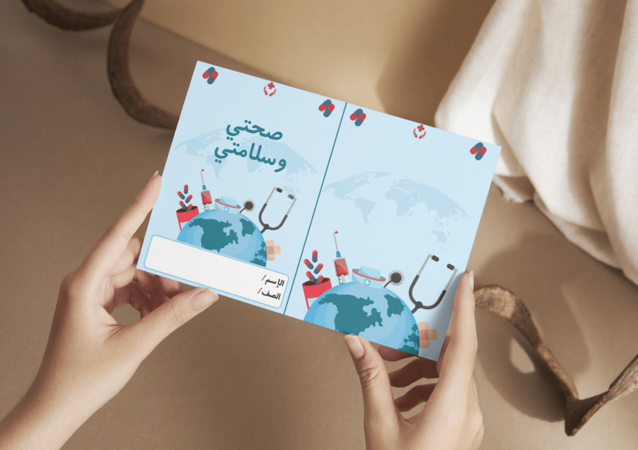 مطوية صحتي وسلامتي