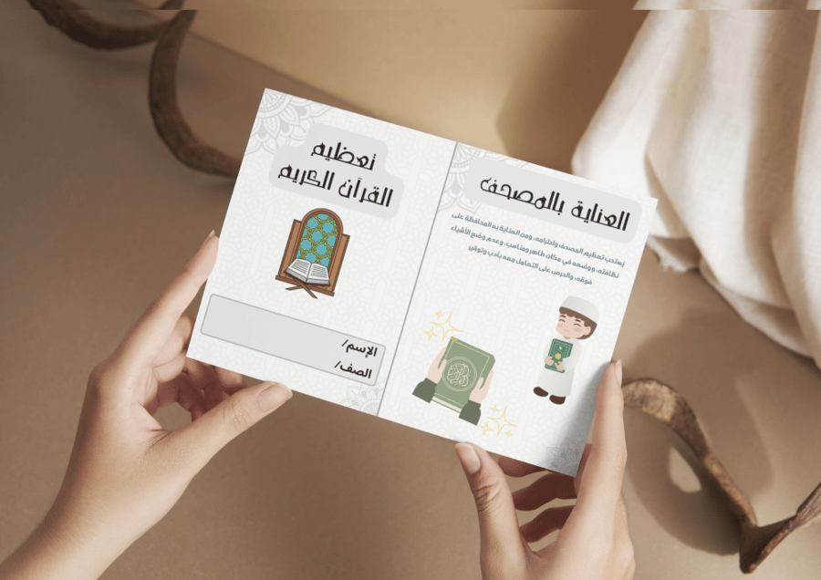 مطوية تعظيم القرآن الكريم