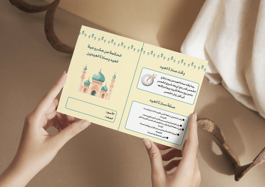 مطوية الحكمة من مشروعية العيد وصلاة العيدين