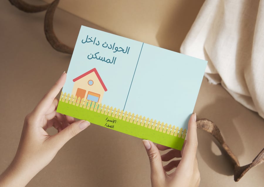مطوية الحوادث داخل المسكن