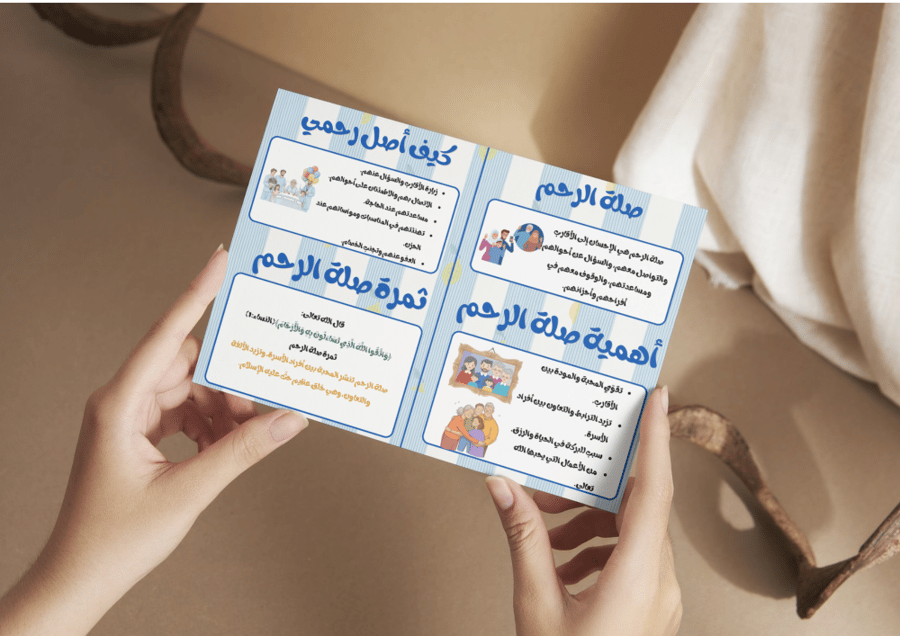 مطوية صله الرحم