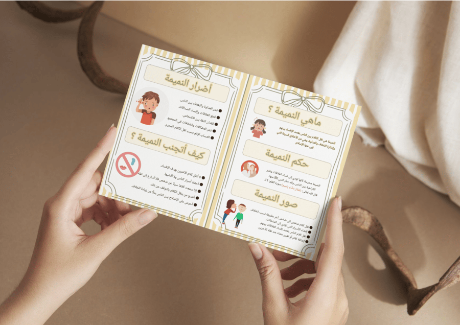 مطوية النميمة