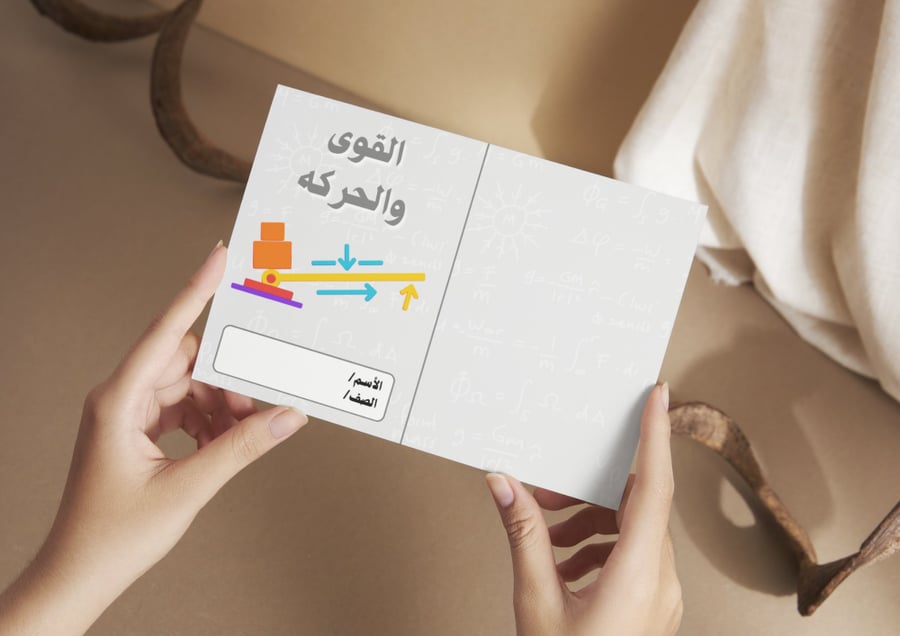 مطوية القوى والحركة
