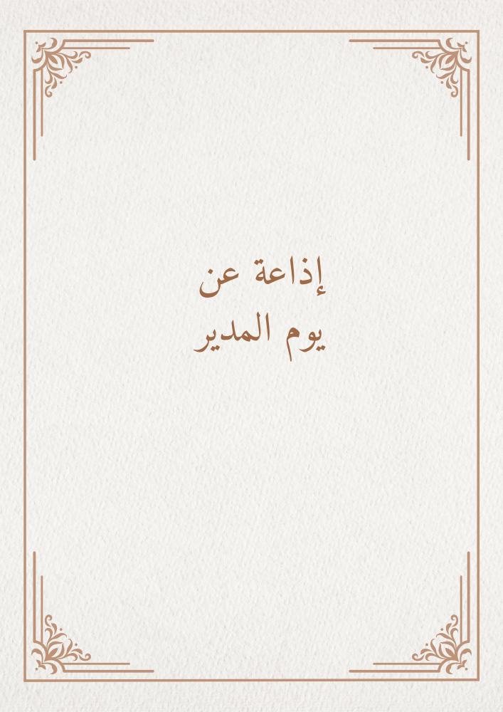 إذاعة عن يوم المدير
