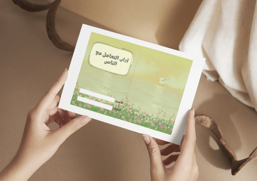 مطوية التعامل مع الناس
