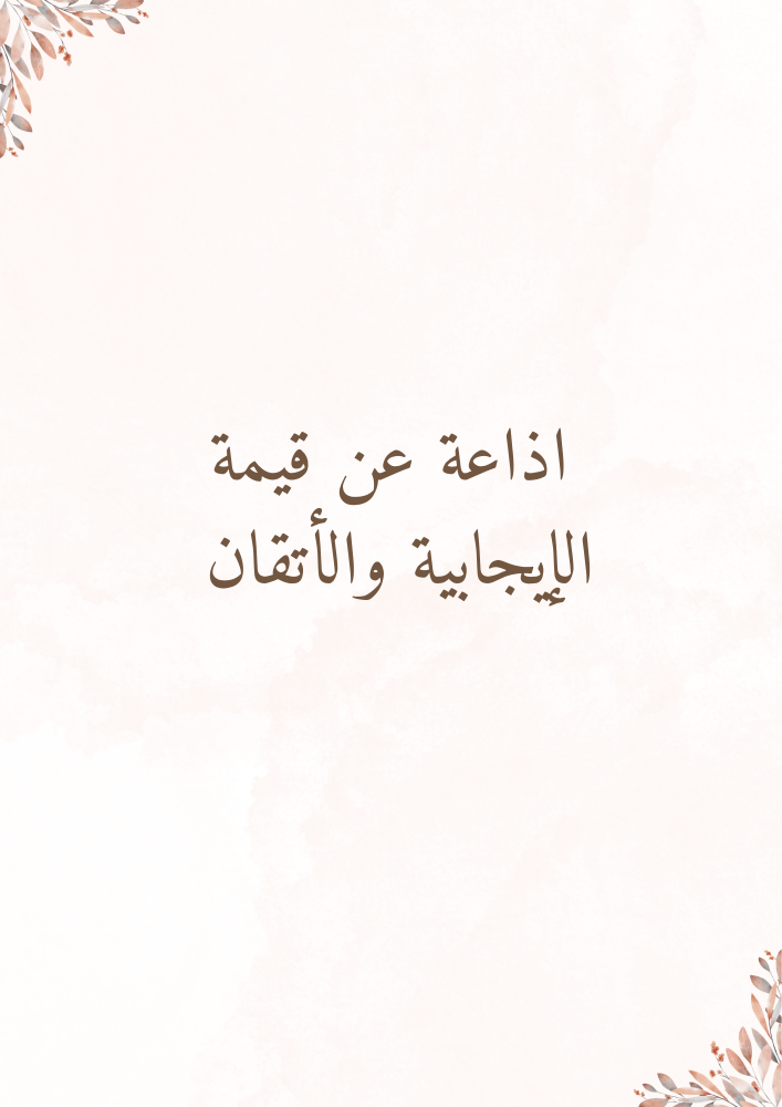 إذاعة عن قيمة الإيجابية والإتقان