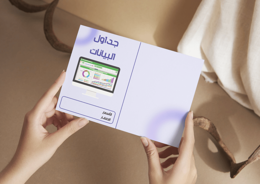 مطوية جداول البيانات