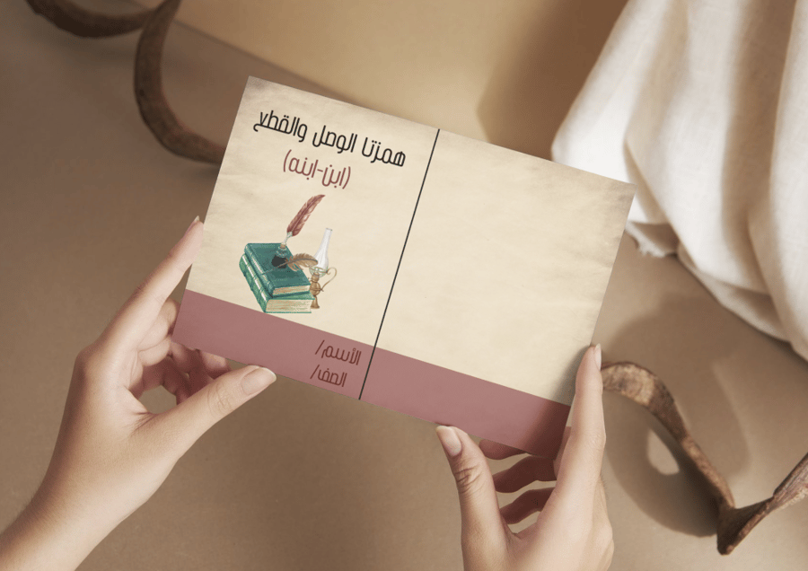 مطوية همزتا الوصل والقطع (ابن-ابنه)
