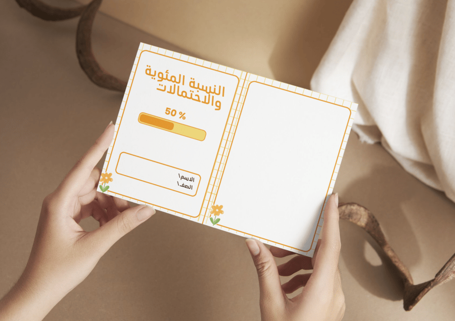 النسبة المئوية والاحتمالات