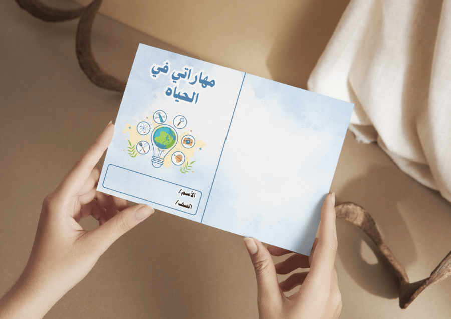 مهاراتي في الحياه