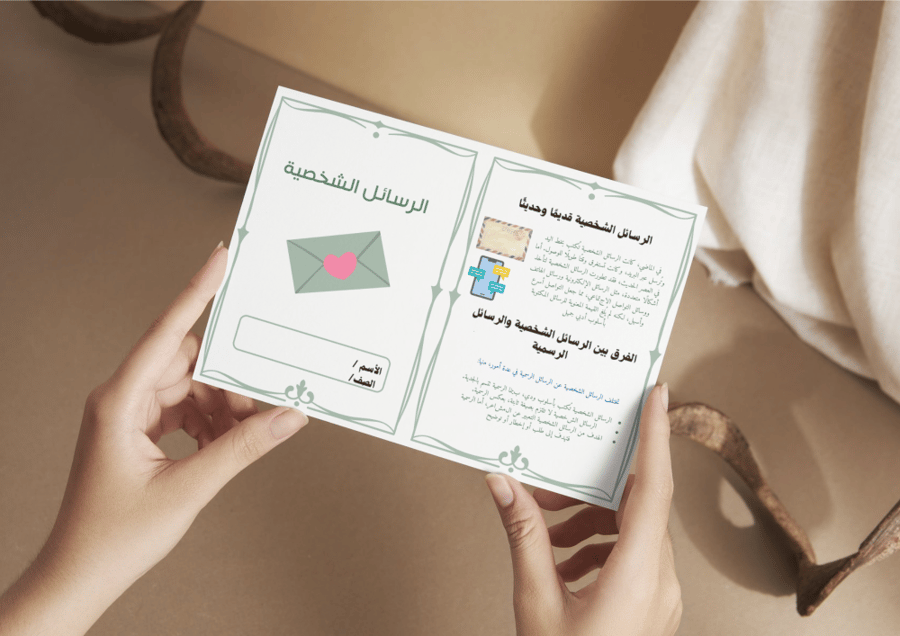 الرسائل الشخصية