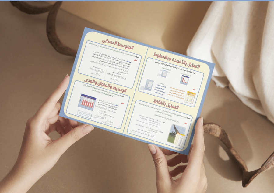 مطوية الإحصاء والتمثيلات البيانية