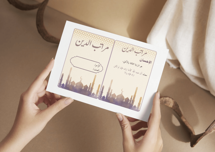 مطوية مراتب الدين