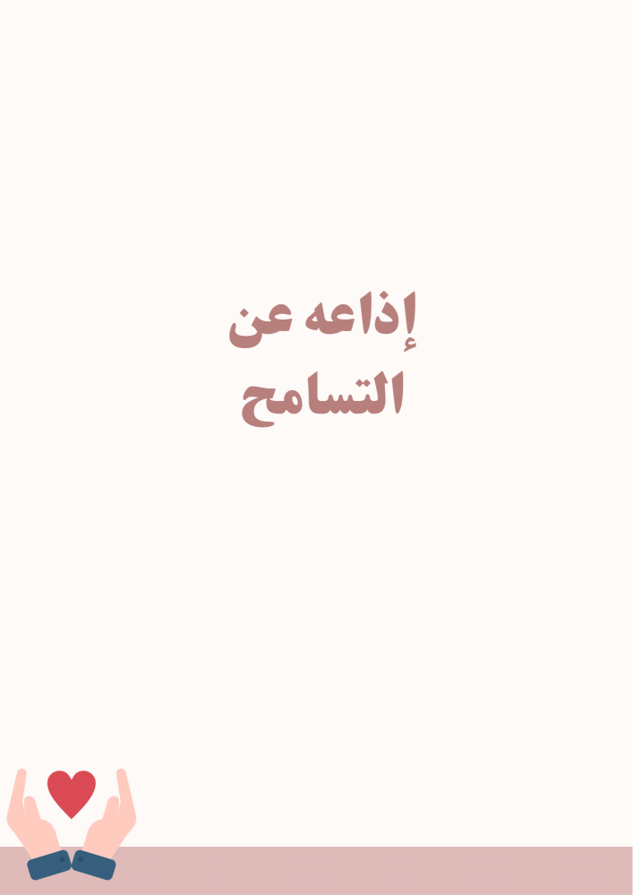 إذاعة عن التسامح
