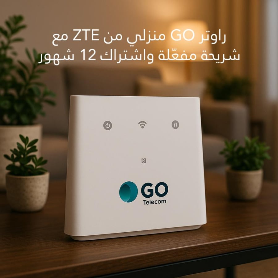 راوتر GO منزلي من ZTE مع شريحة مفعّلة واشتراك 12 شهر – 4G | سرعة حتى 10Mbps | يدعم حتى 64 مستخدم | ثنائي التردد