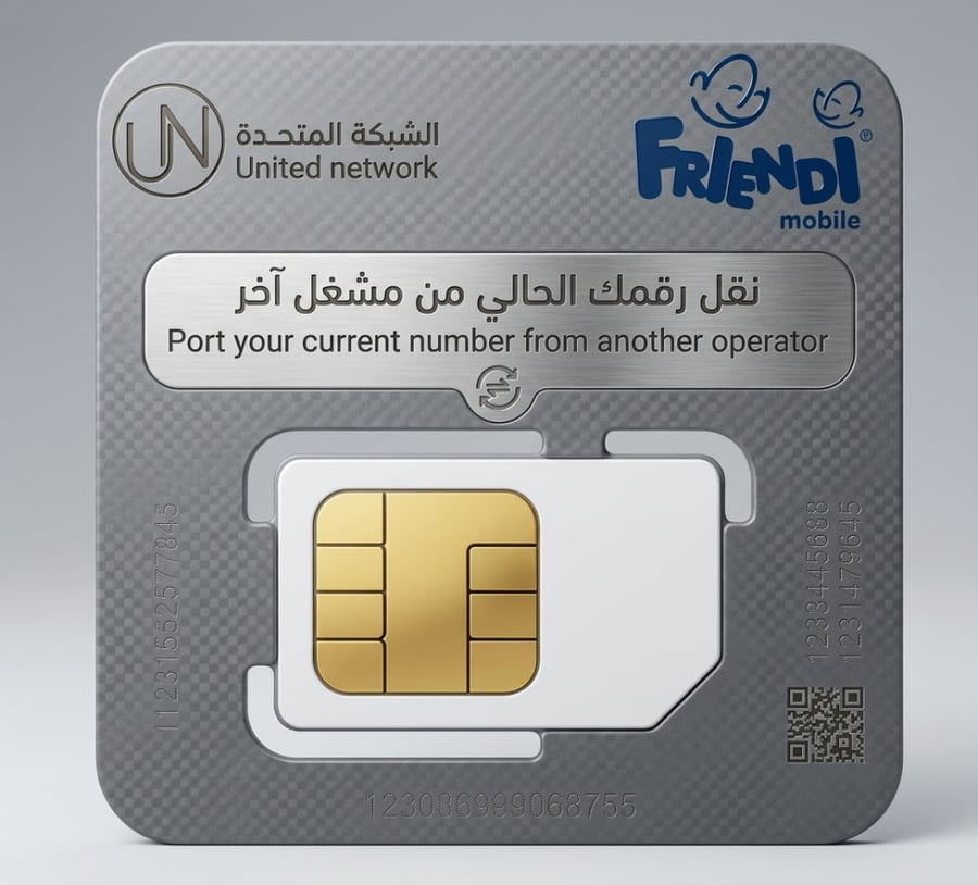 النقل الى شريحة فرندي – 35 جيجا إنترنت + 35 جيجا سوشيال + 1000 دقيقة دولي ومحلي على أبراج STC (صلاحية 28 يوم)