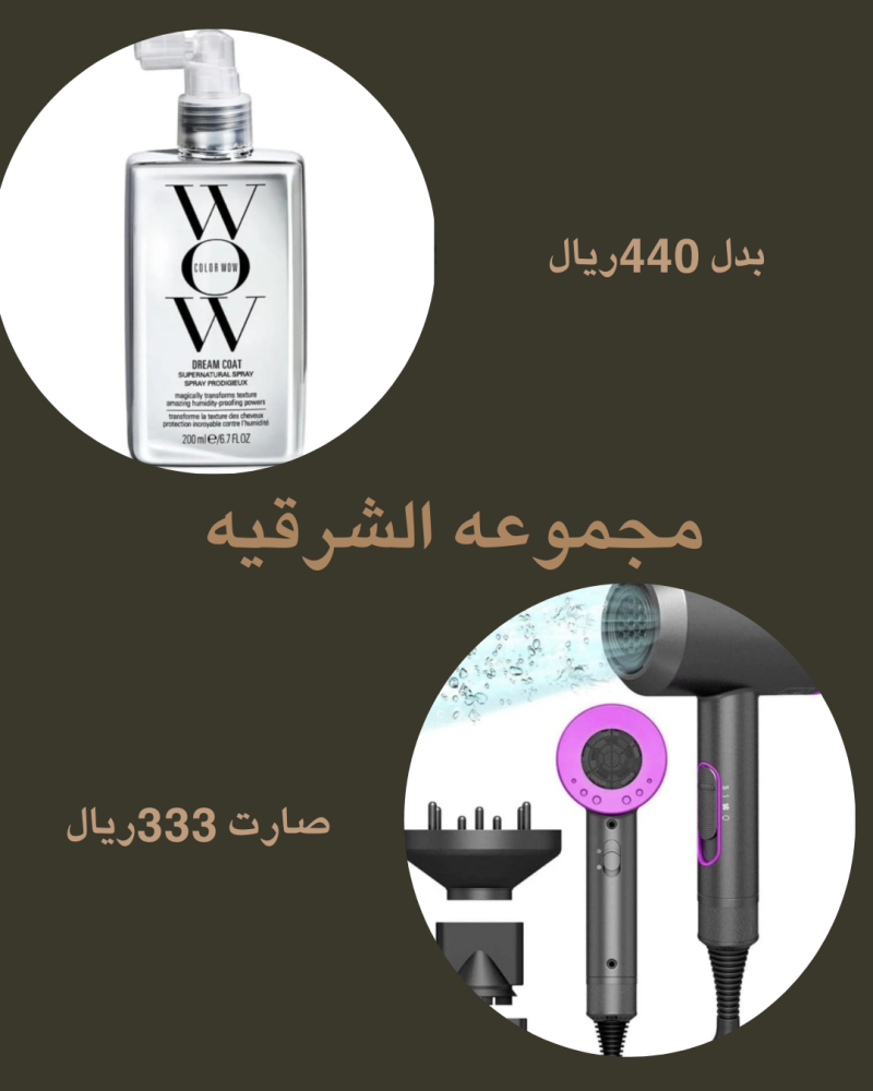مجموعه الشرقيه