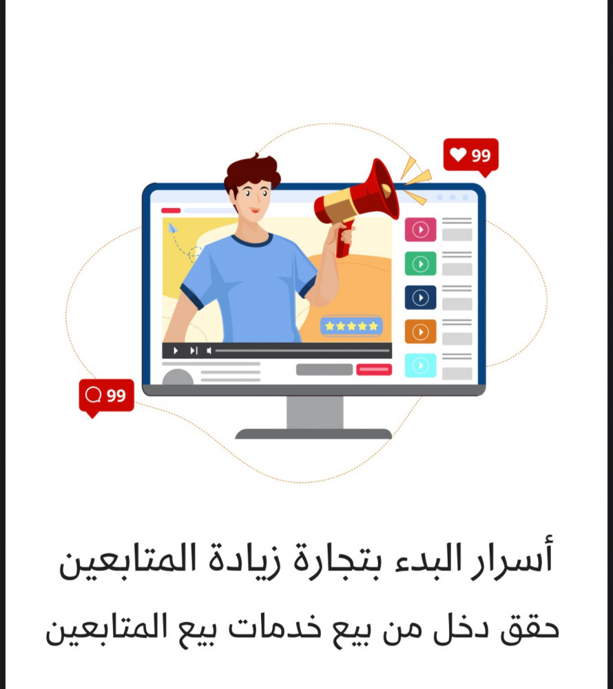اسرار البد بتجارة زيادة المتابعين