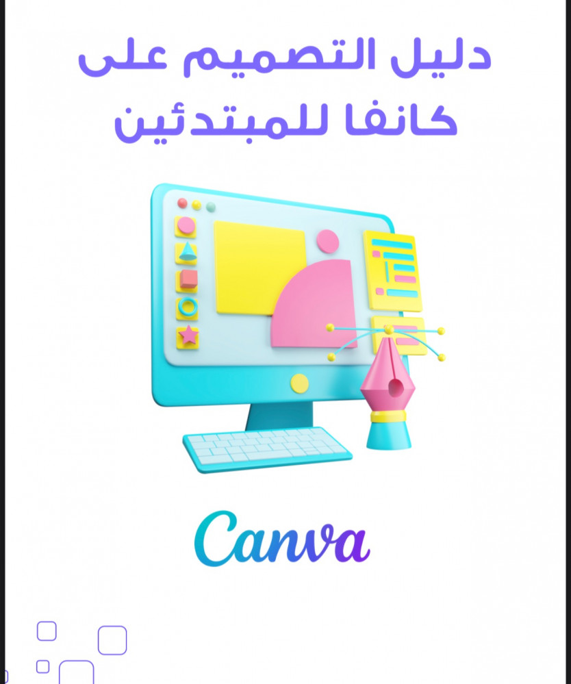 دليل التصميم على كانفا للمبتدئين