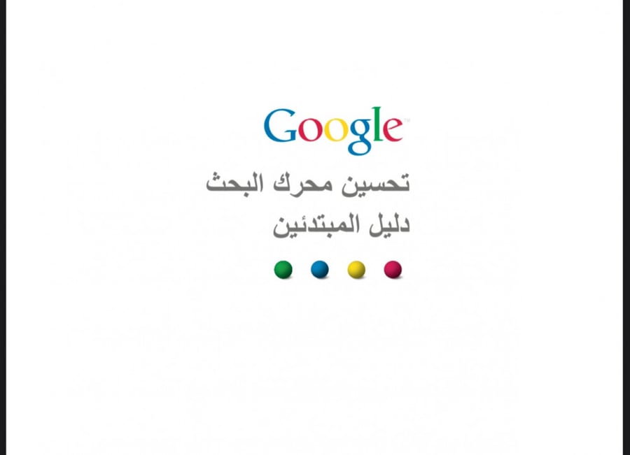 تحسين محركات بحث قوقل