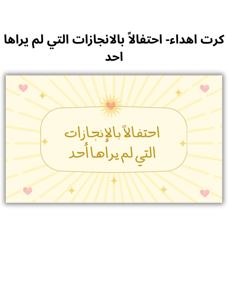 كرت اهداء -احتفالاً بالانجازات