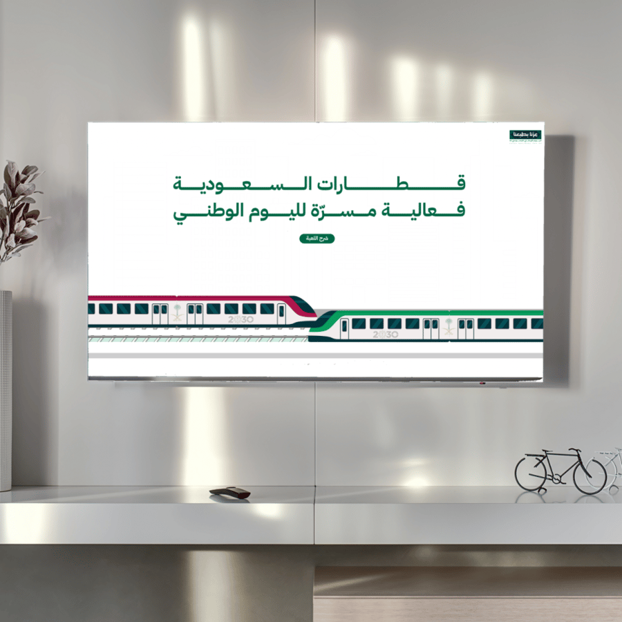 فعالية قطارات السعودية