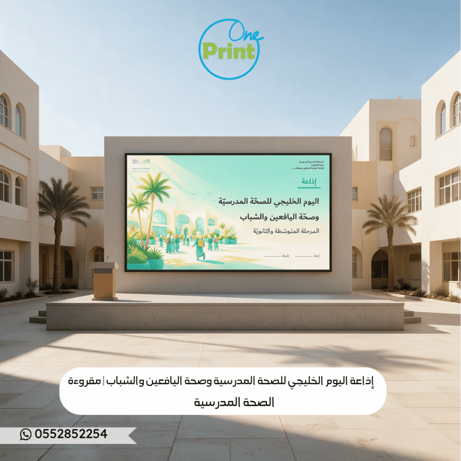 إذاعة اليوم الخليجي للصحة المدرسية وصحة اليافعين والشباب | المرحلة المتوسطة والثانوية /بنات