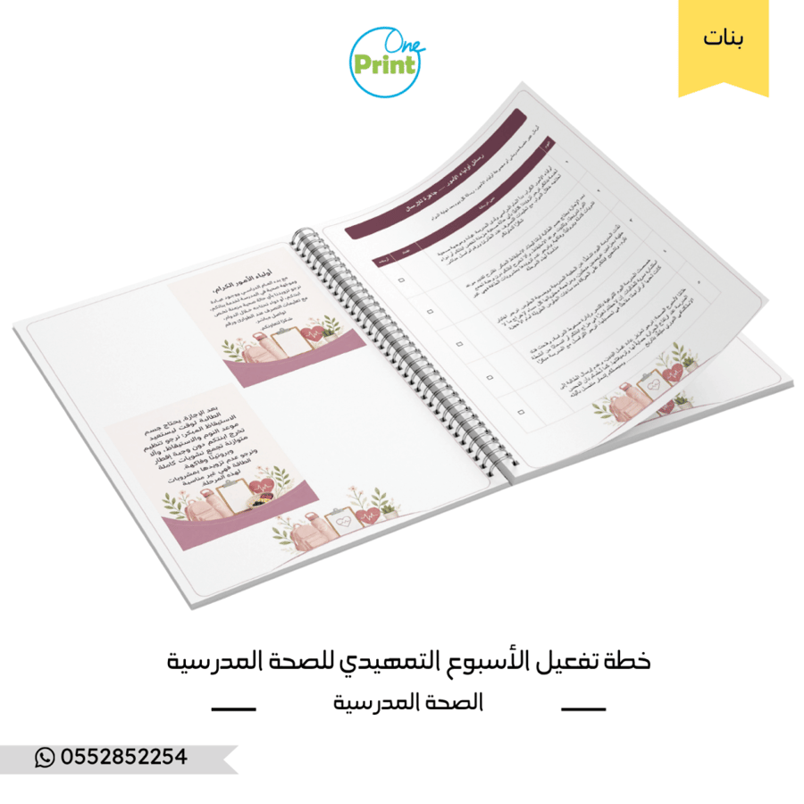 خطة تفعيل الأسبوع التمهيدي – الصحة المدرسية – متوسط وثانوي – بنات – تصميم ٢