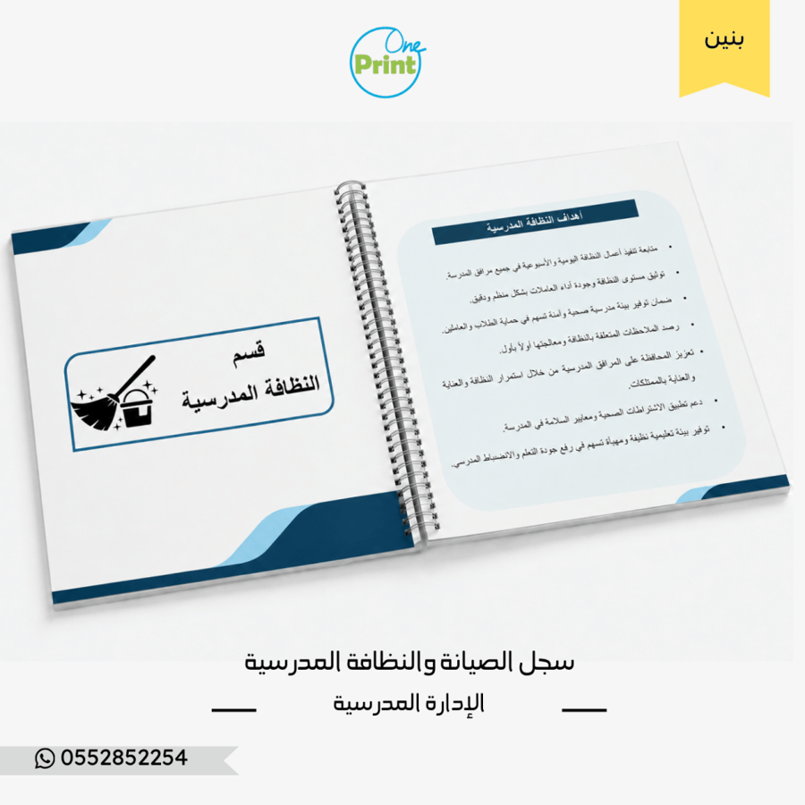 سجل الصيانة والنظافة المدرسية تصميم كحلي  بنين