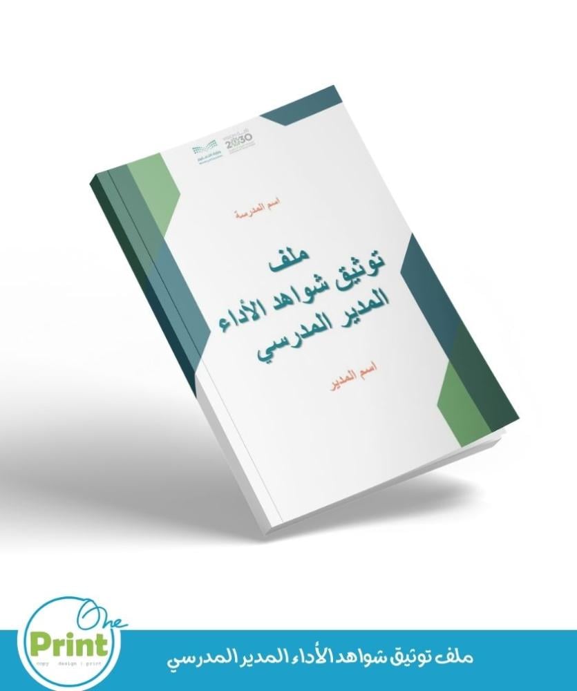 ملف توثيق شواهد الأداء المدير المدرسي