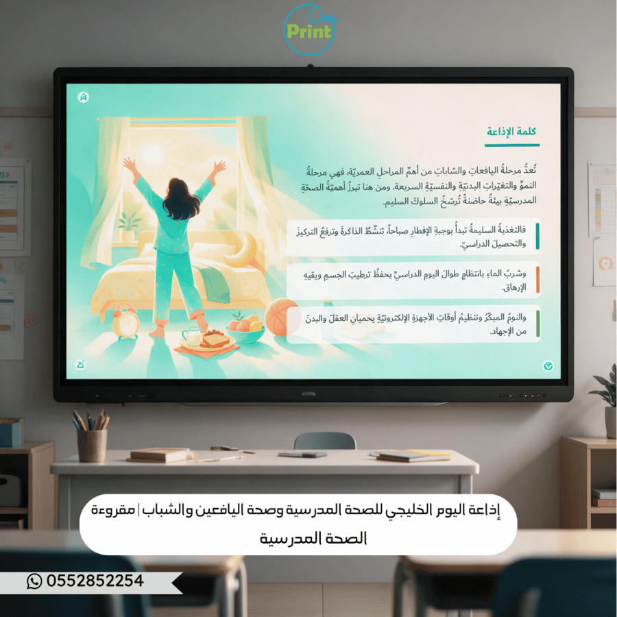 إذاعة اليوم الخليجي للصحة المدرسية وصحة اليافعين والشباب | المرحلة المتوسطة والثانوية /بنات