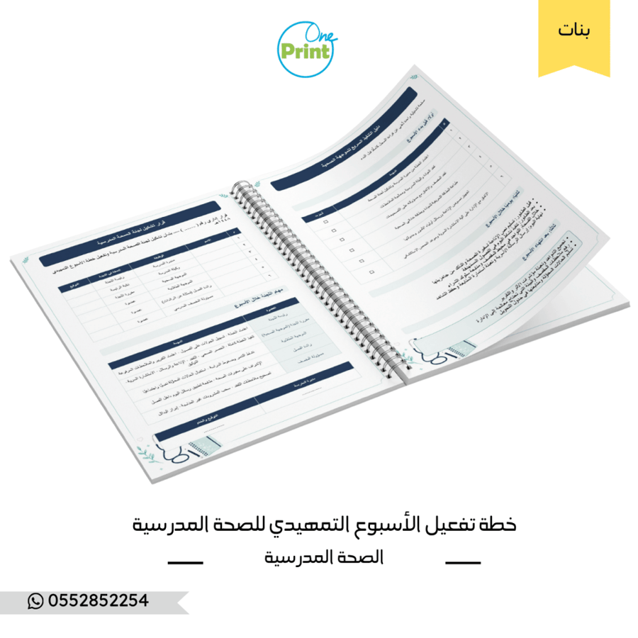 خطة تفعيل الأسبوع التمهيدي – الصحة المدرسية – متوسط وثانوي – بنات