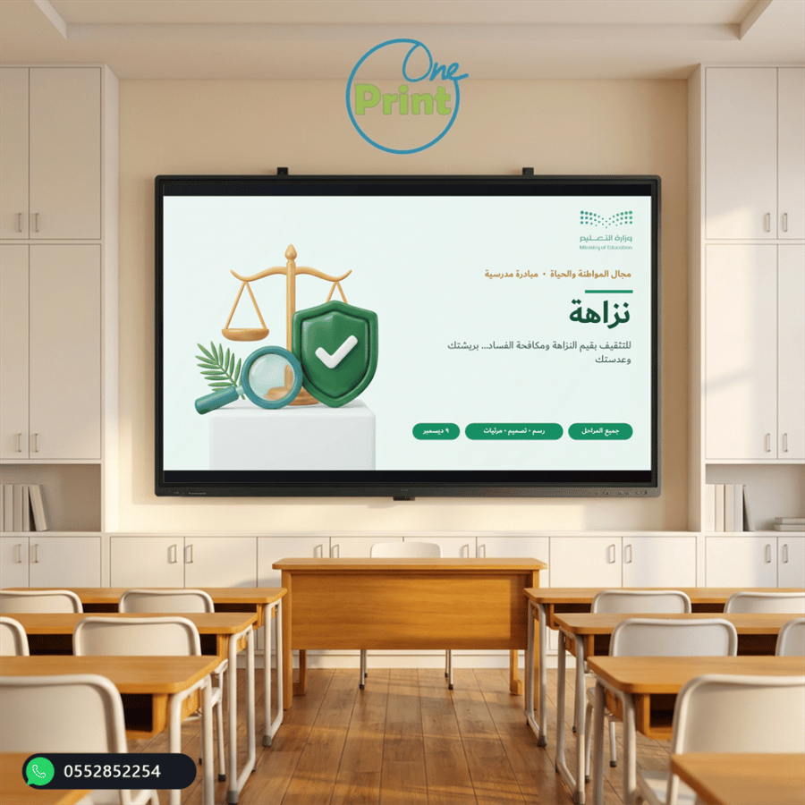 نزاهة | مبادرة مدرسية للتثقيف بقيم النزاهة ومكافحة الفساد – من مسابقات عين الإثرائية