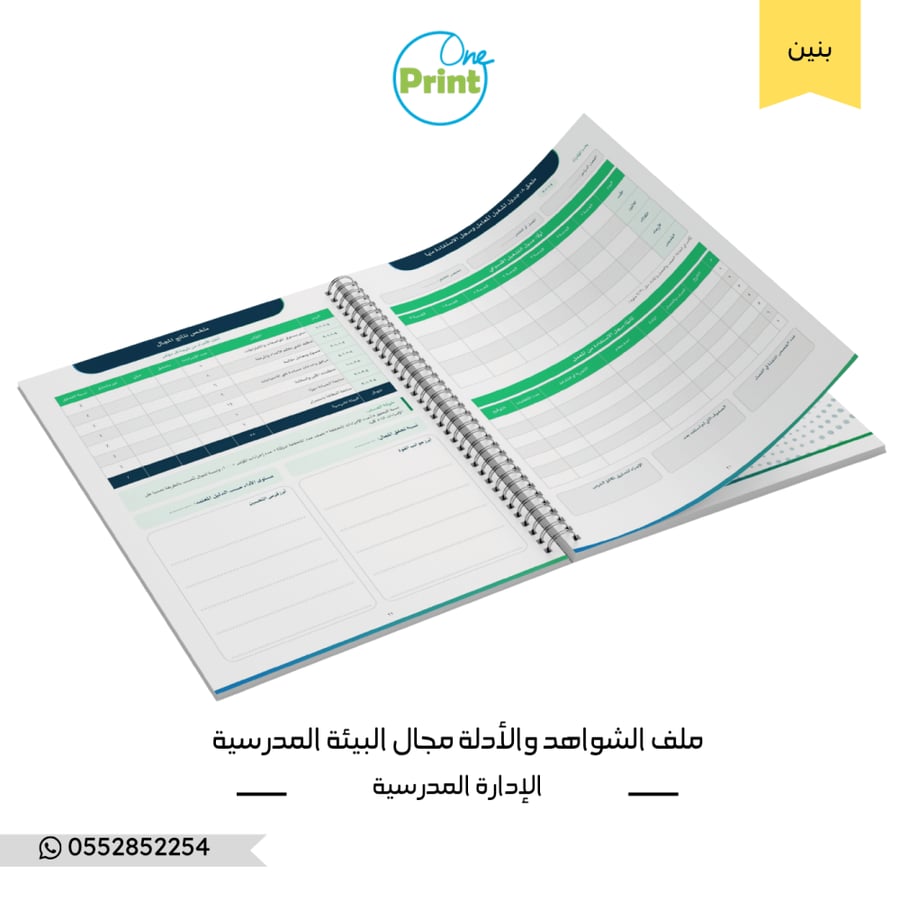 ملف شواهد مجال البيئة المدرسية | وفق أداة التحقق من مؤشرات الموجّه الاسترشادي للتميز المدرسي – مدارس البنين