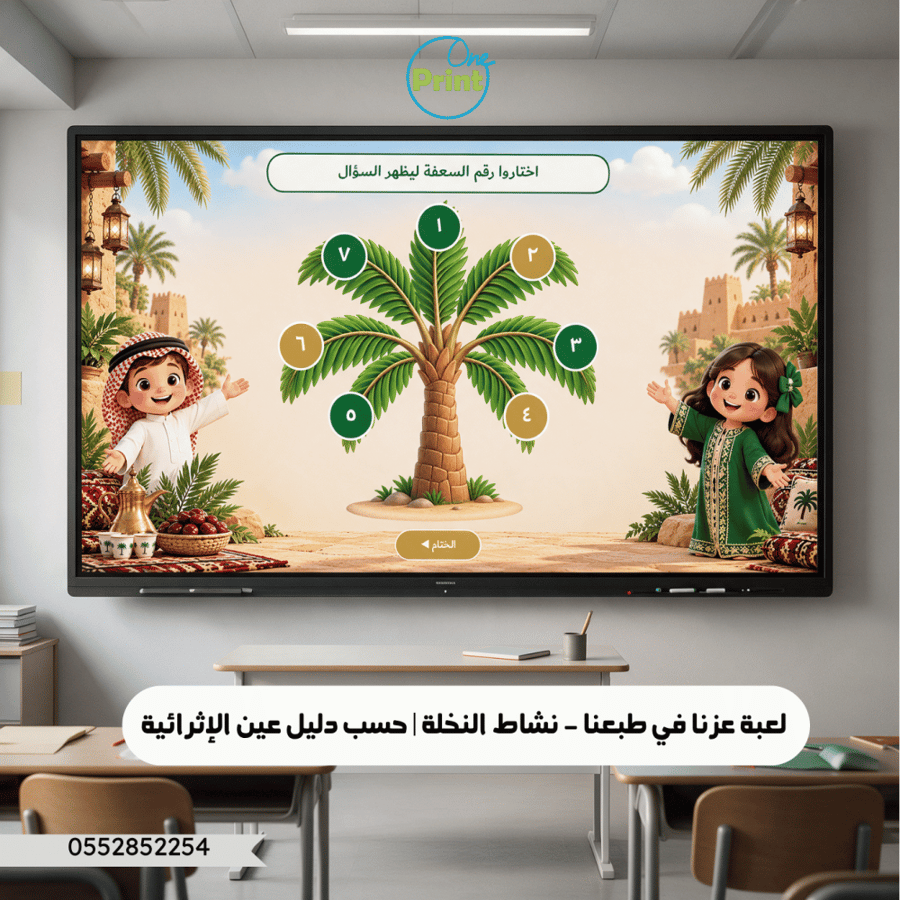 لعبة عزنا في طبعنا – نشاط النخلة | حسب دليل عين الإثرائية