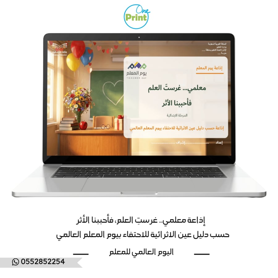 إذاعة يوم المعلم العالمي – معلمي… غرستَ العلم، فأحببنا الأثر