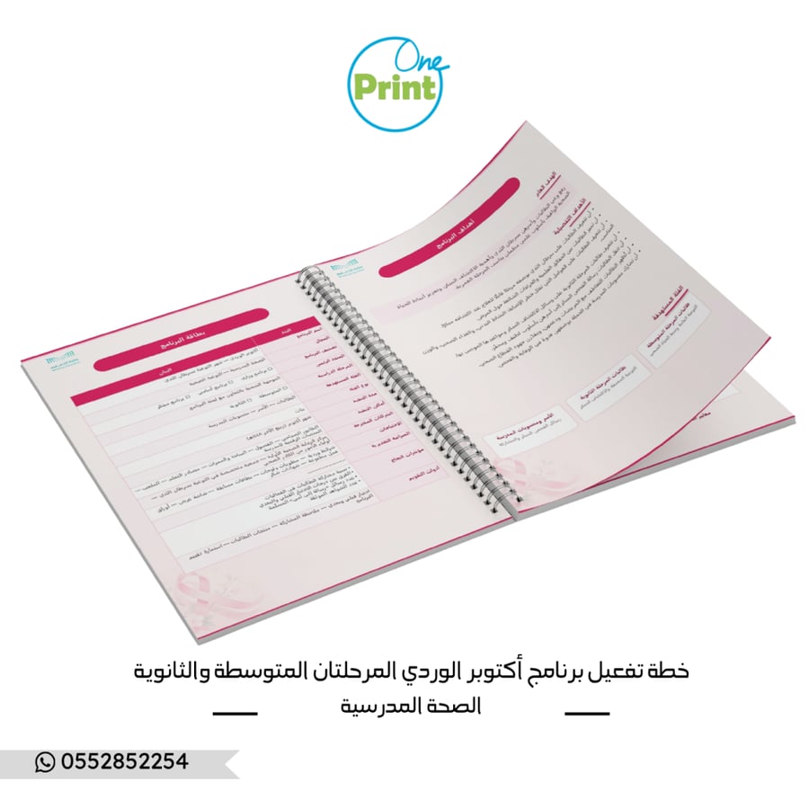 خطة تفعيل برنامج أكتوبر الوردي 1448هـ | المرحلة المتوسطة والثانوية