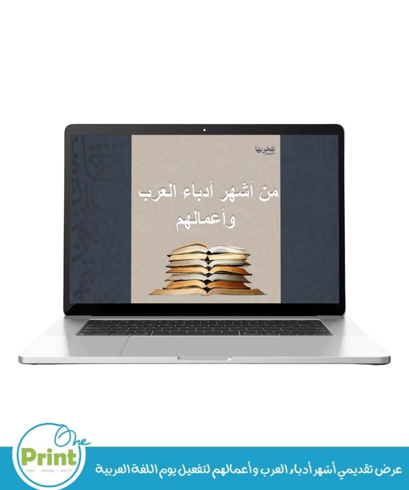 عرض تقديمي أشهر أدباء العرب و أعمالهم لتفعيل يوم اللغة العربية