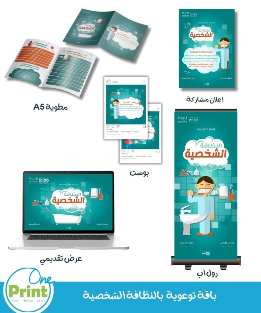 باقة توعوية بالنظافة الشخصية