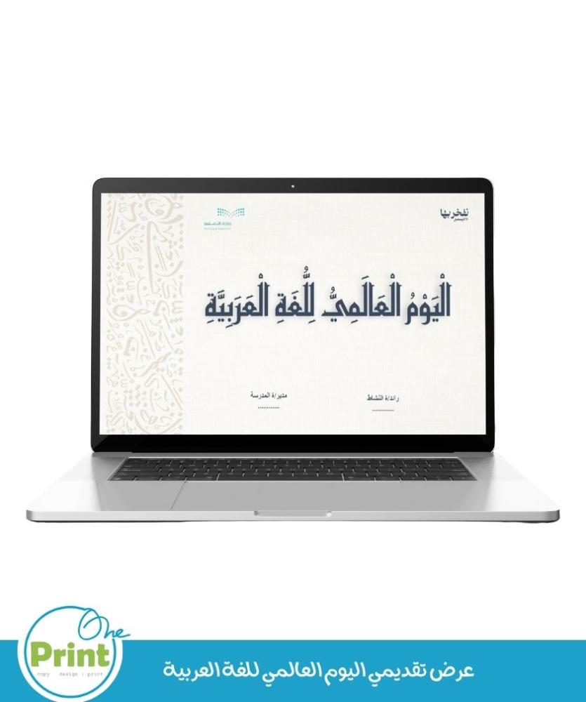 عرض تقديمي اليوم العالمي للغة العربية