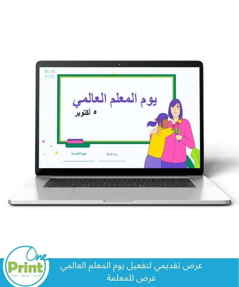 عرض تقديمي لتفعيل يوم المعلم العالمي عرض للمعلمة