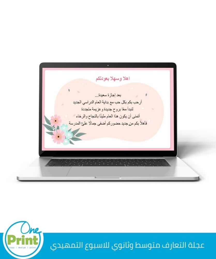 لعبة الاسبوع التمهيدي  المتوسط والثانوي عرض عجلة التعارف