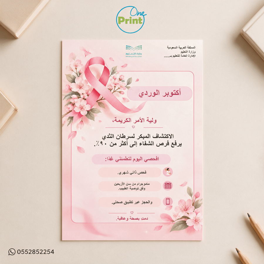 خطة تفعيل برنامج أكتوبر الوردي 1448هـ | المرحلة المتوسطة والثانوية
