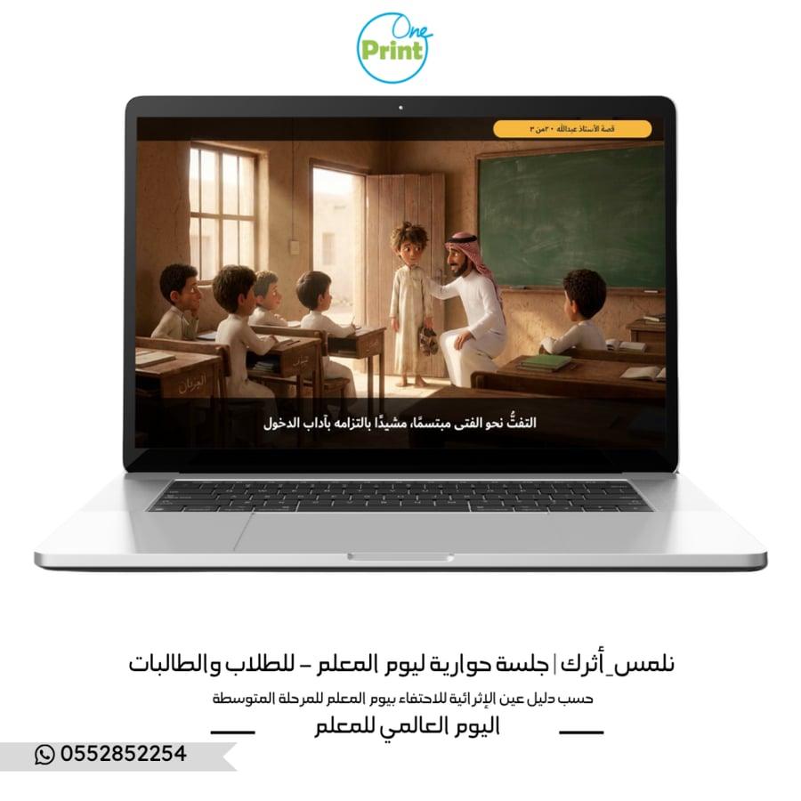 نلمس_أثرك | جلسة حوارية ليوم المعلم – للطلاب والطالبات